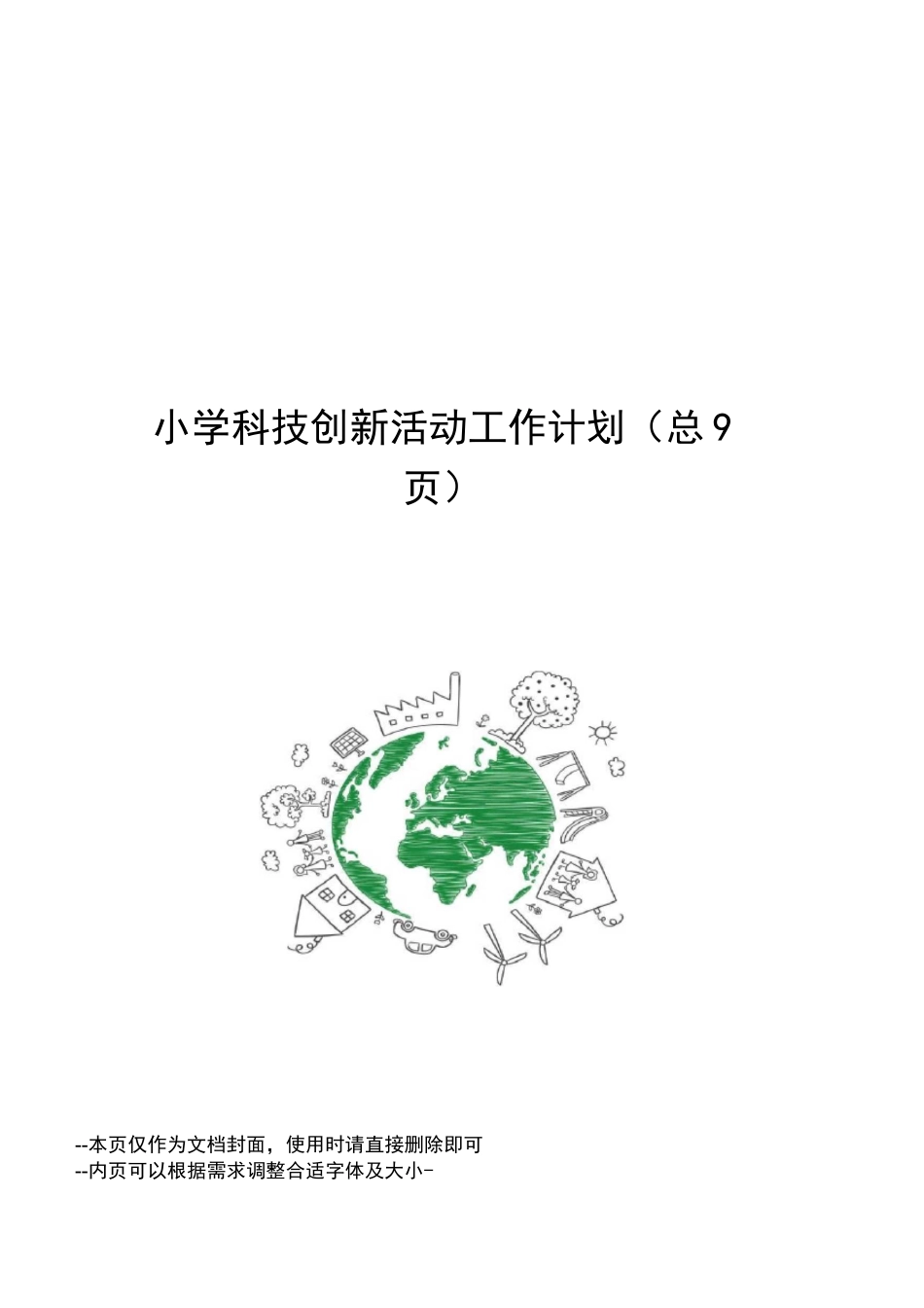 小学科技创新活动工作计划_第1页