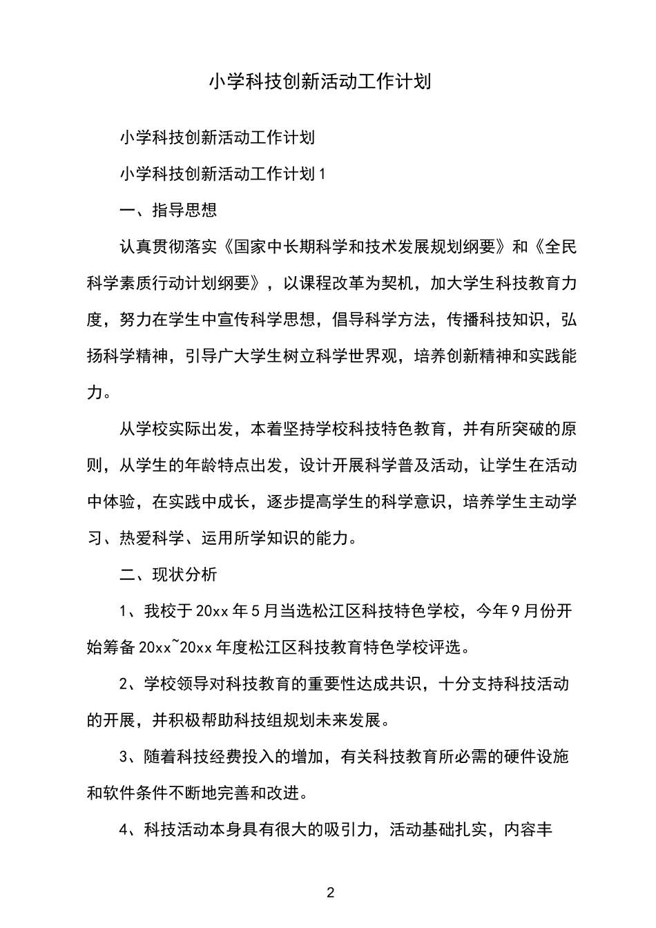 小学科技创新活动工作计划_第2页
