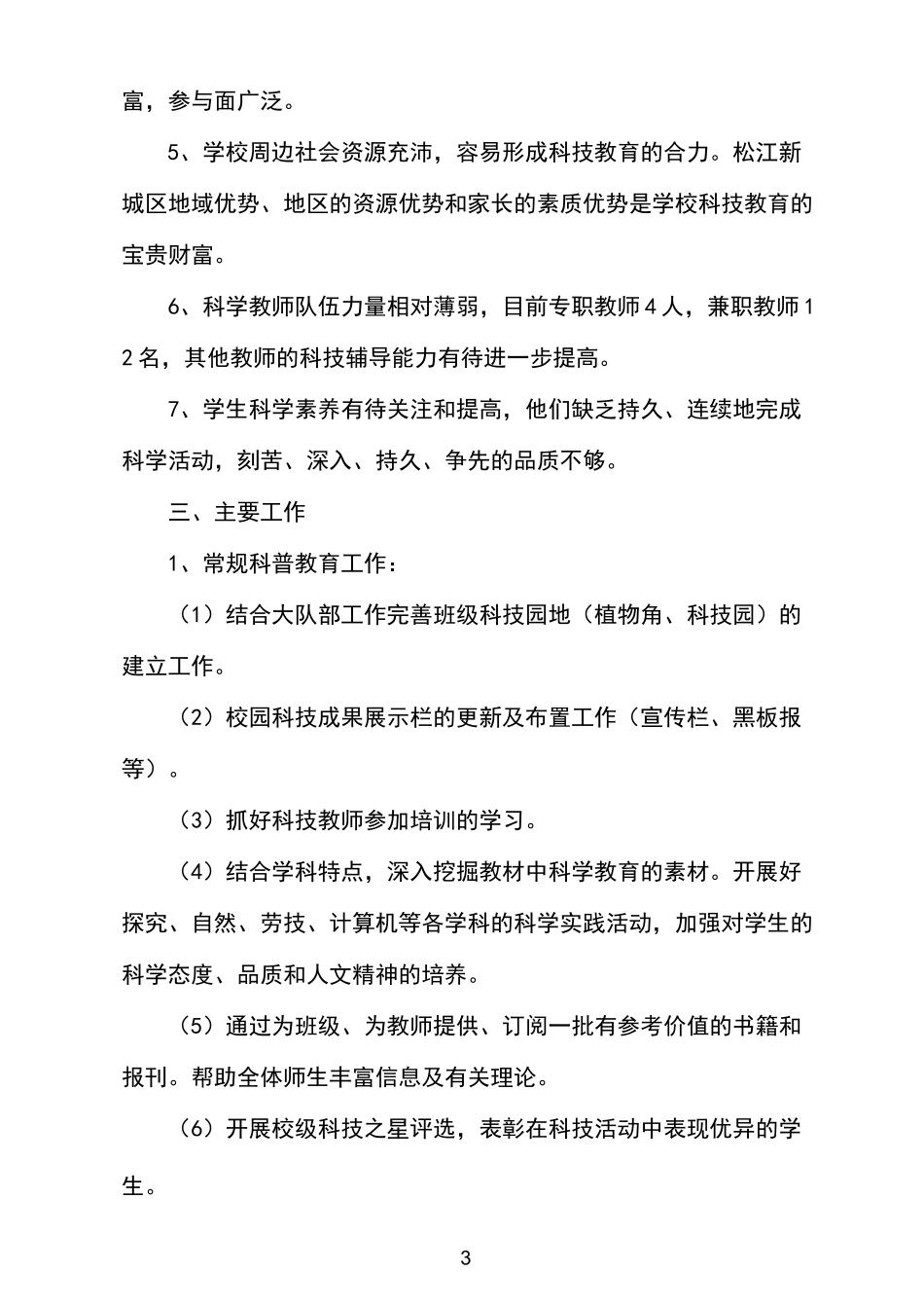 小学科技创新活动工作计划_第3页