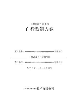 2020年土壤及地下水自行监测方案