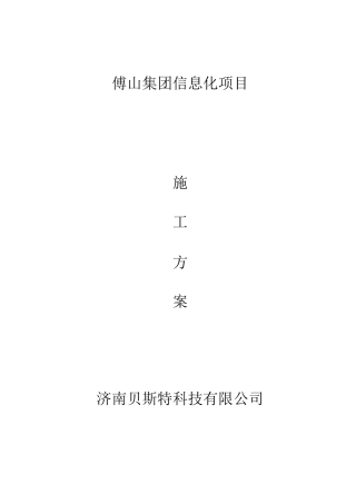 信息化项目施工方案
