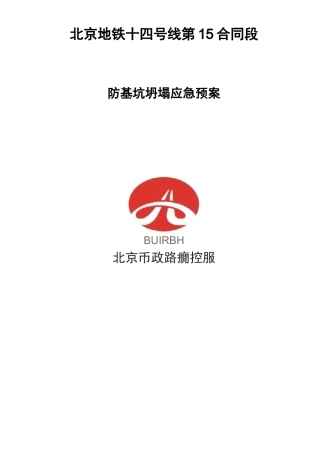 专项深基坑防坍塌应急预案