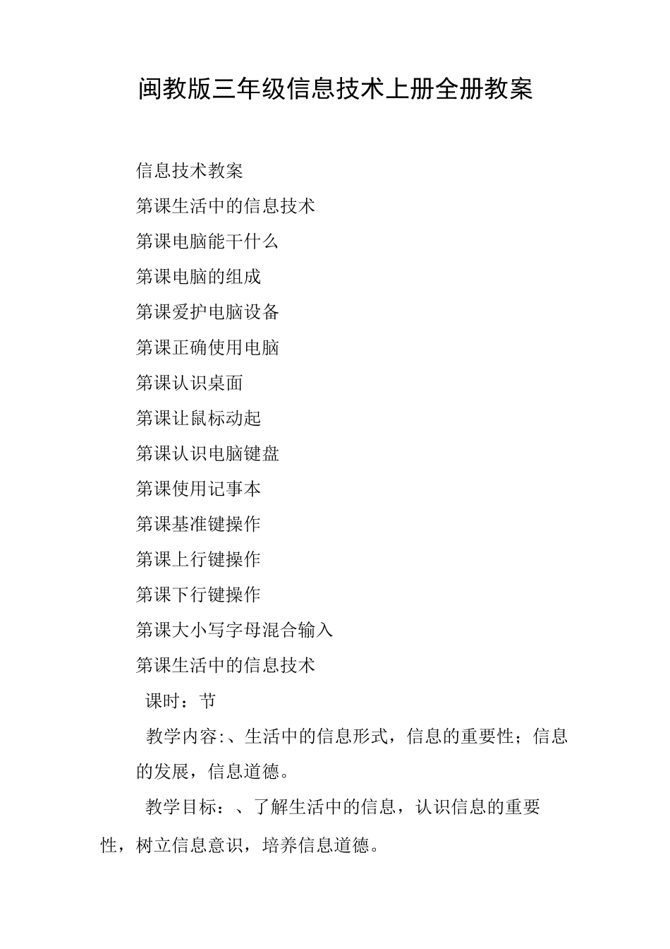 闽教版三年级信息技术上册全册教案_第1页