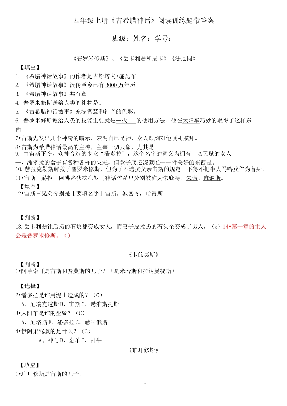 四年级上册阅读素养 《古希腊神话》阅读训练题 带答案_第1页