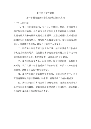 职工宿舍安全管理