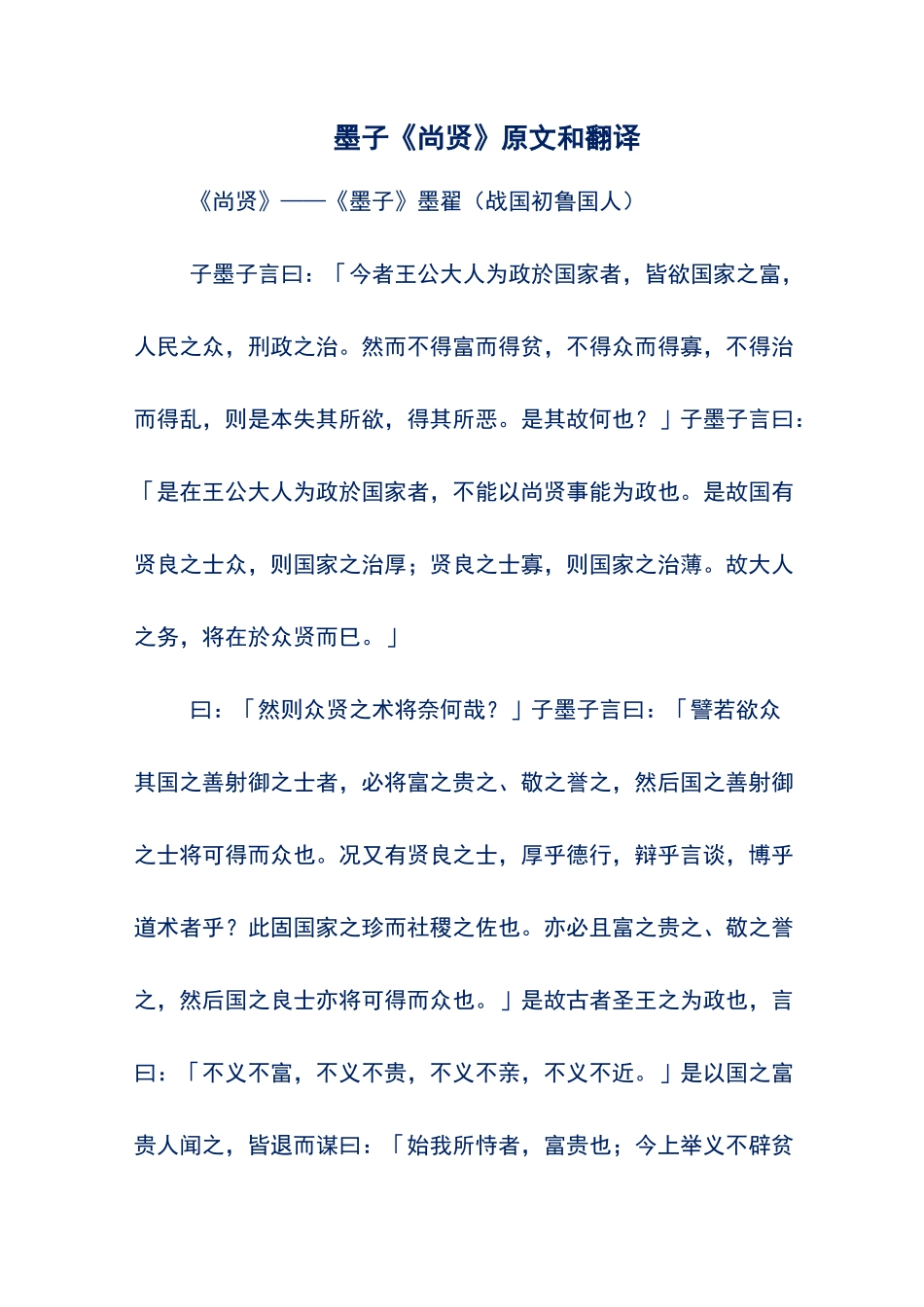 文言文翻译——墨子《尚贤》原文和翻译_第1页