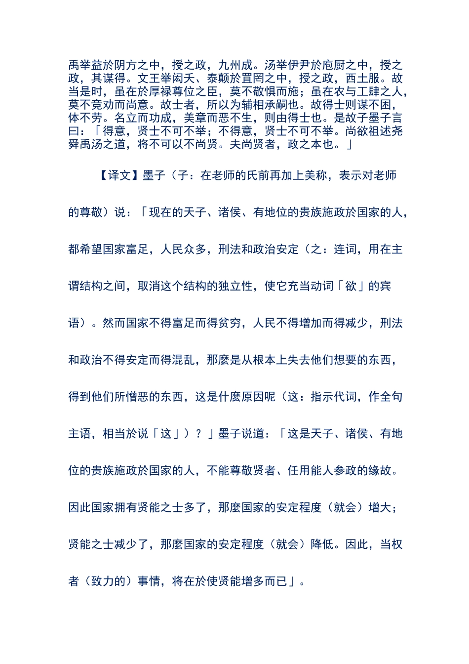 文言文翻译——墨子《尚贤》原文和翻译_第3页