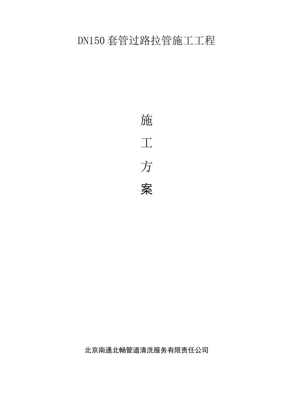 套管管道定向钻施工方案_第1页