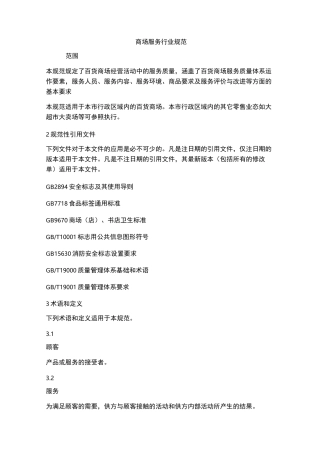 商场服务行业规范