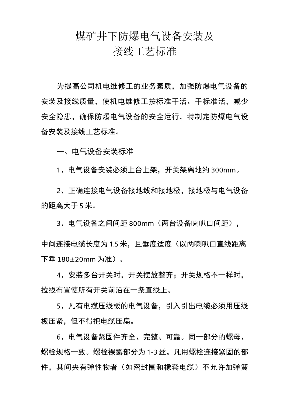 煤矿井下防爆开关的接线工艺_第1页