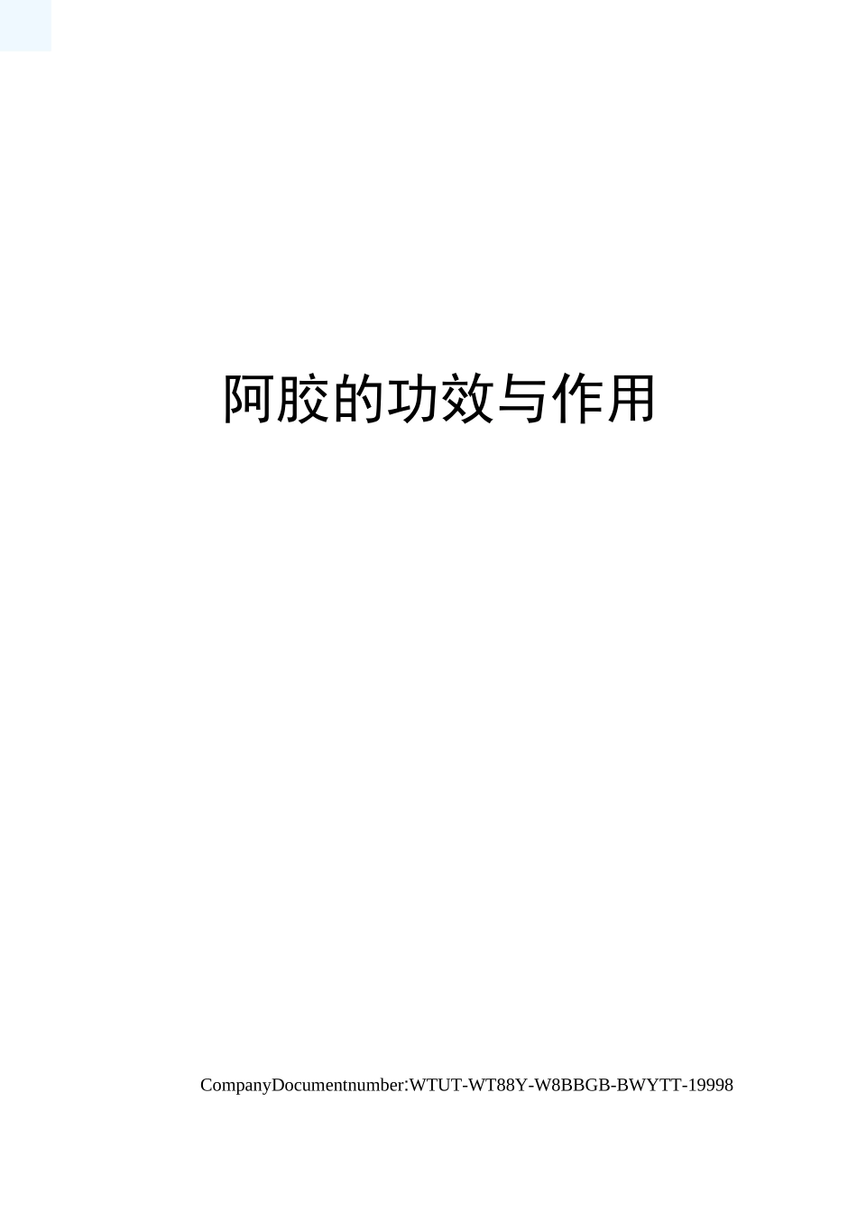 阿胶的功效与作用_第1页