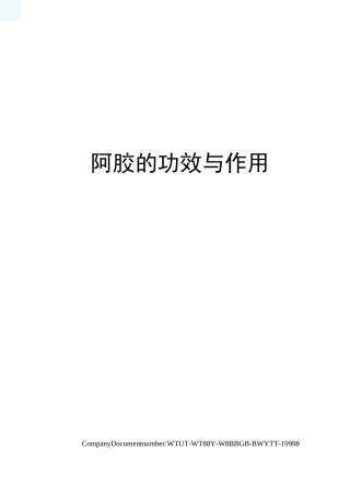 阿胶的功效与作用