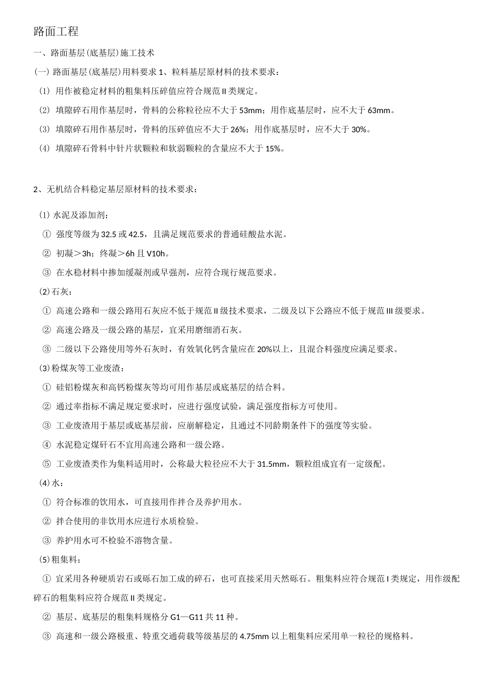 一建实务(路面工程)_第1页