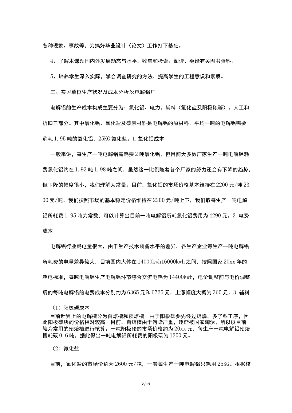 电解铝厂实习报告_第2页