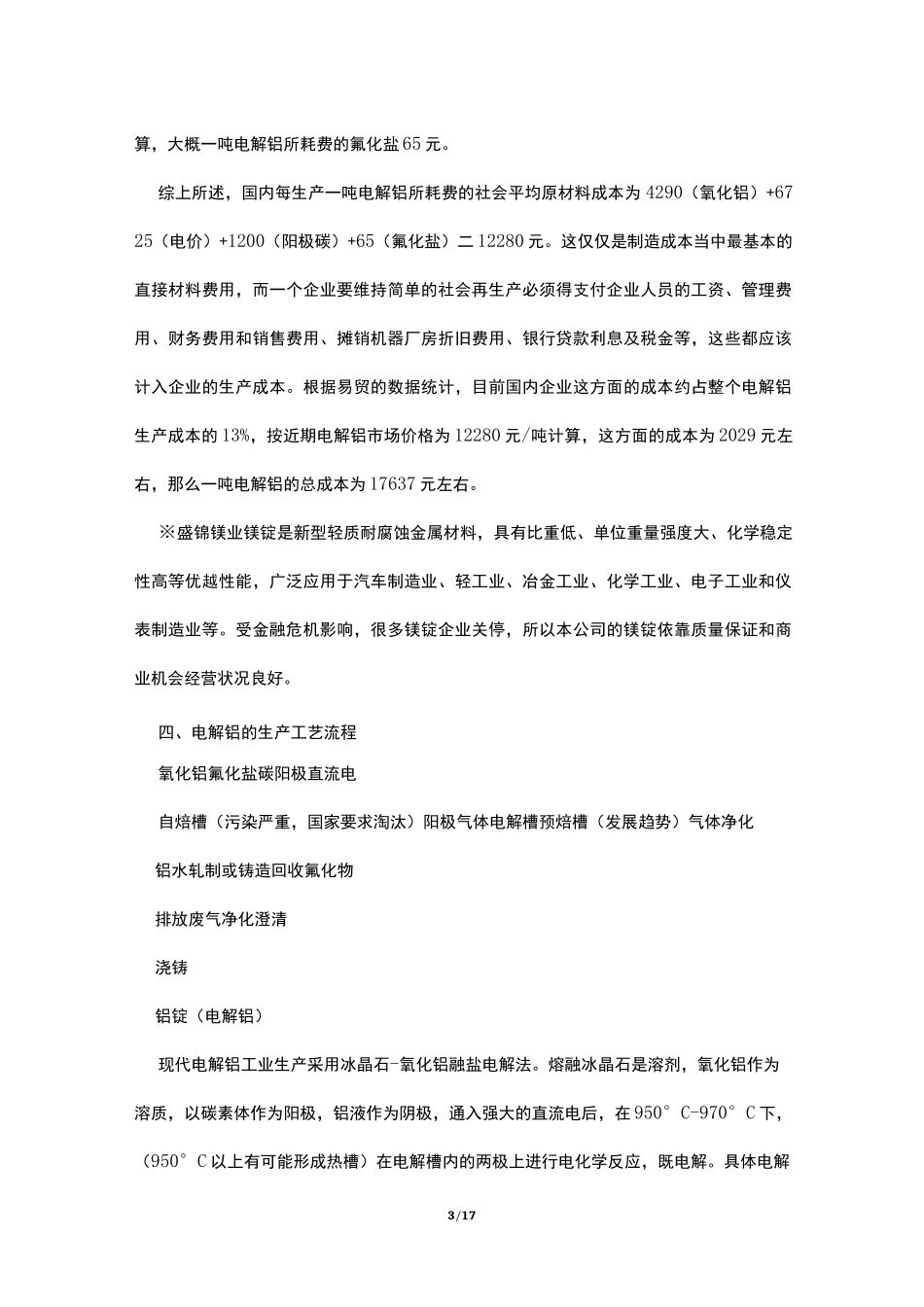 电解铝厂实习报告_第3页