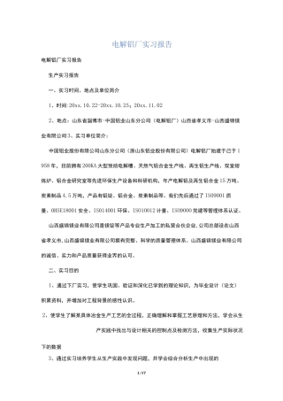 电解铝厂实习报告