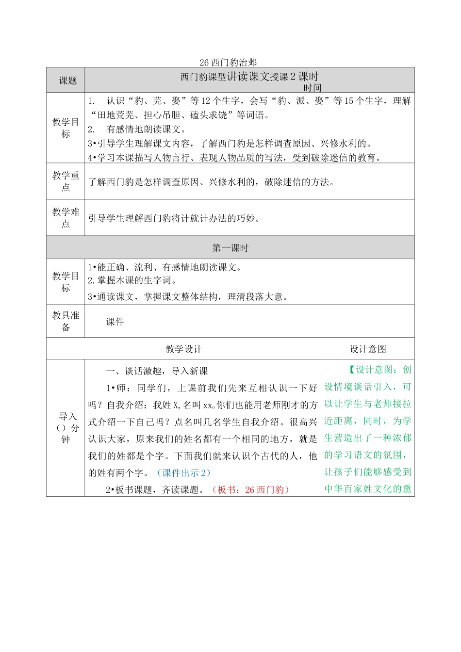 部编人教版四年级语文上册第26课《西门豹治邺》教学设计含教学反思和作业设计_第1页