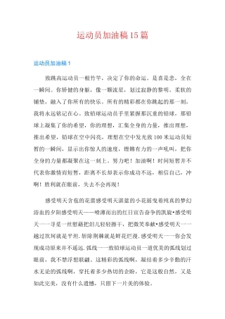 运动员加油稿15篇