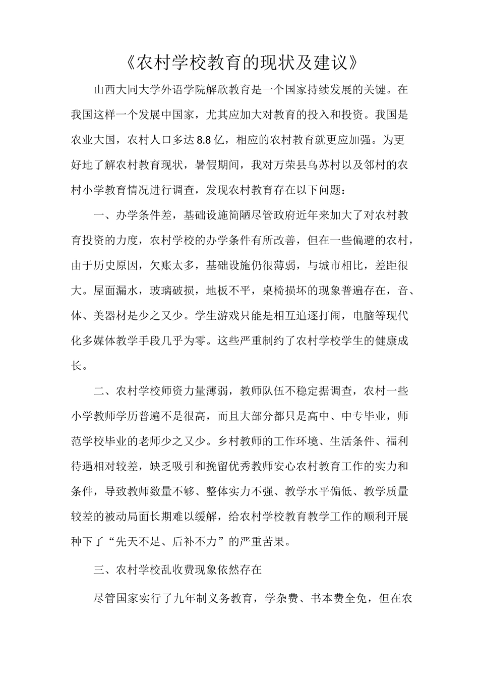 《农村学校教育的现状及建议》_第1页