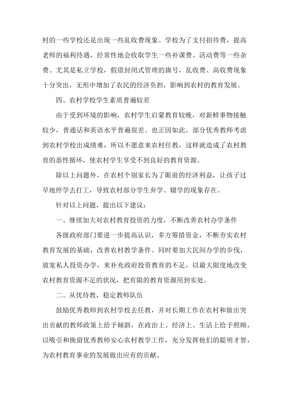 《农村学校教育的现状及建议》_第2页