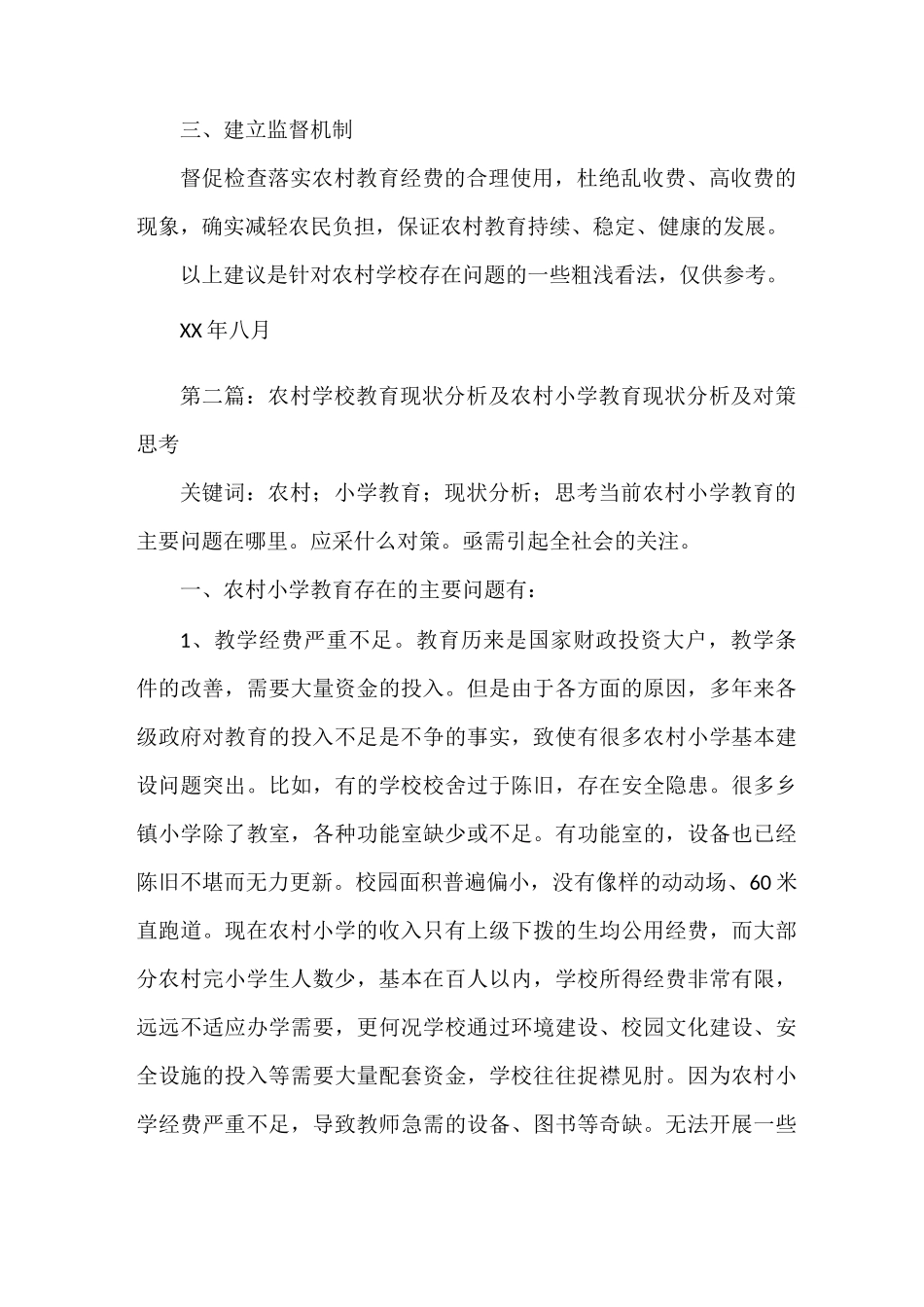 《农村学校教育的现状及建议》_第3页