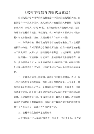 《农村学校教育的现状及建议》