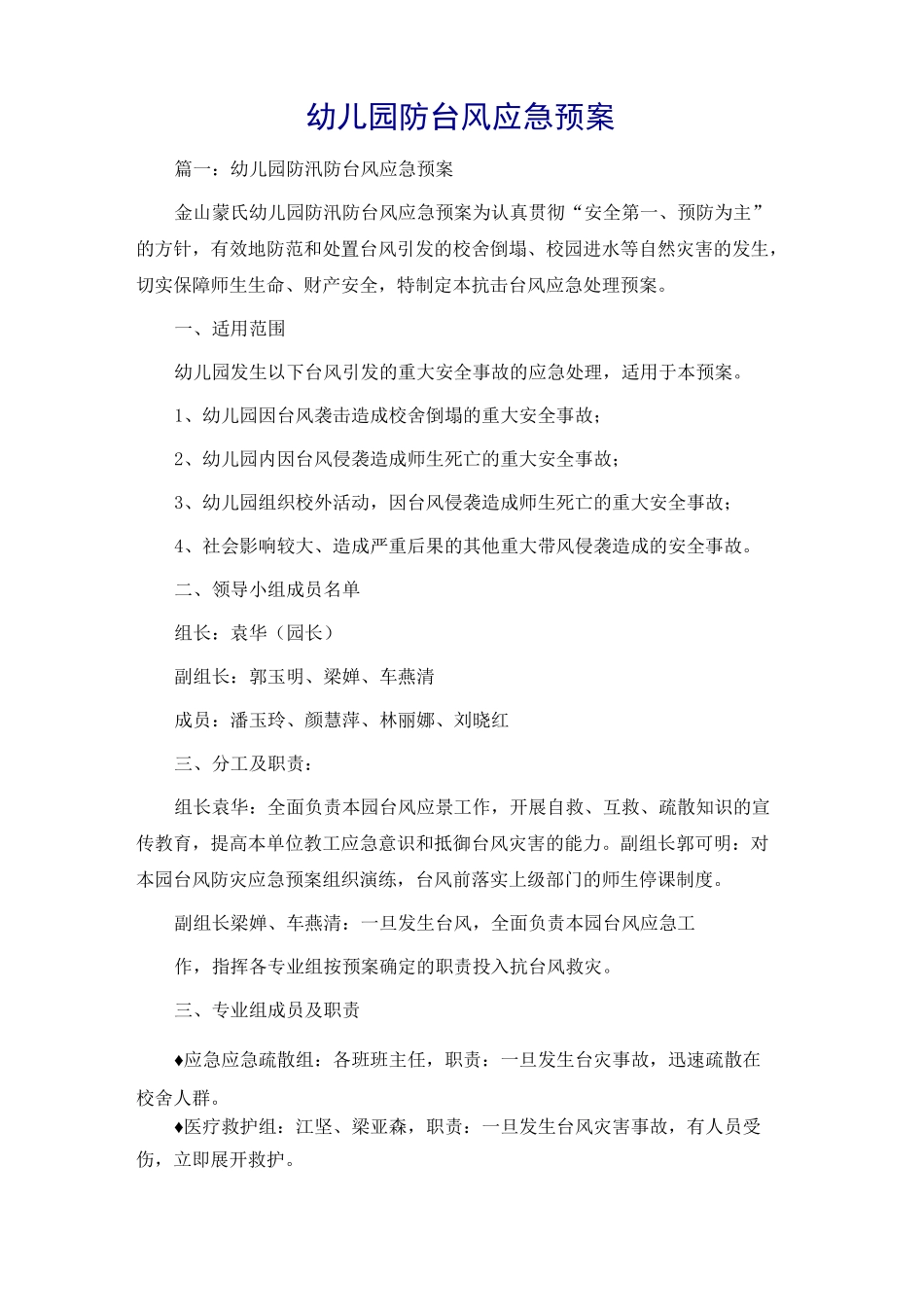 幼儿园防台风应急预案_第1页