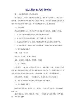 幼儿园防台风应急预案