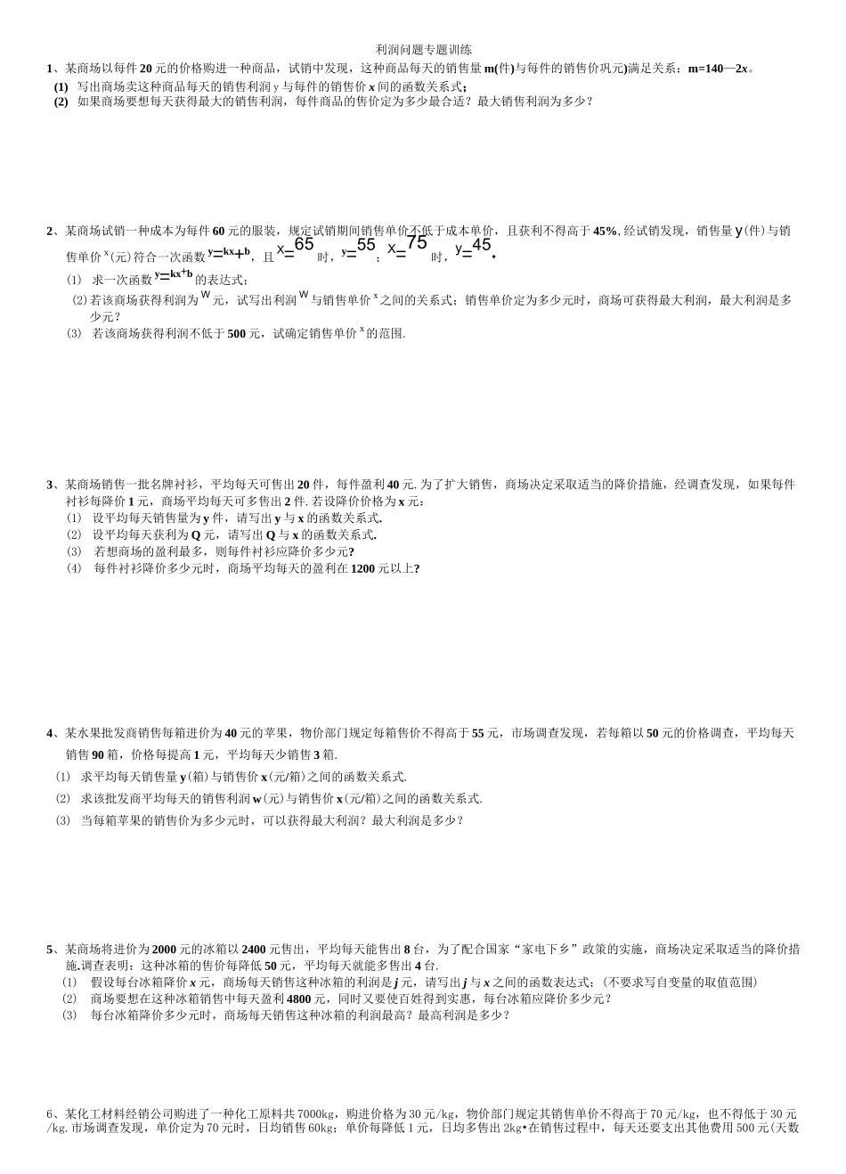 中考数学利润问题专题训练_第1页