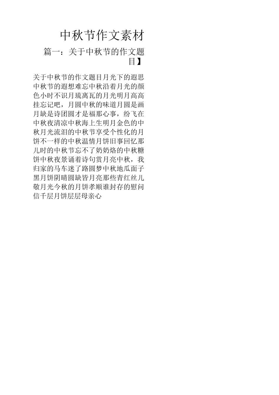 中秋节作文素材_第1页