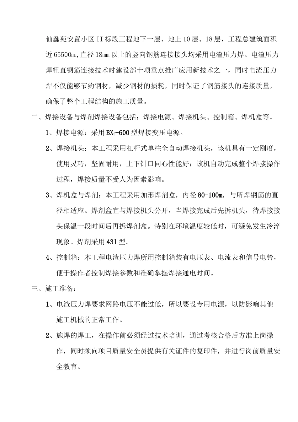 电渣压力焊施工方案_第2页
