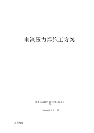电渣压力焊施工方案