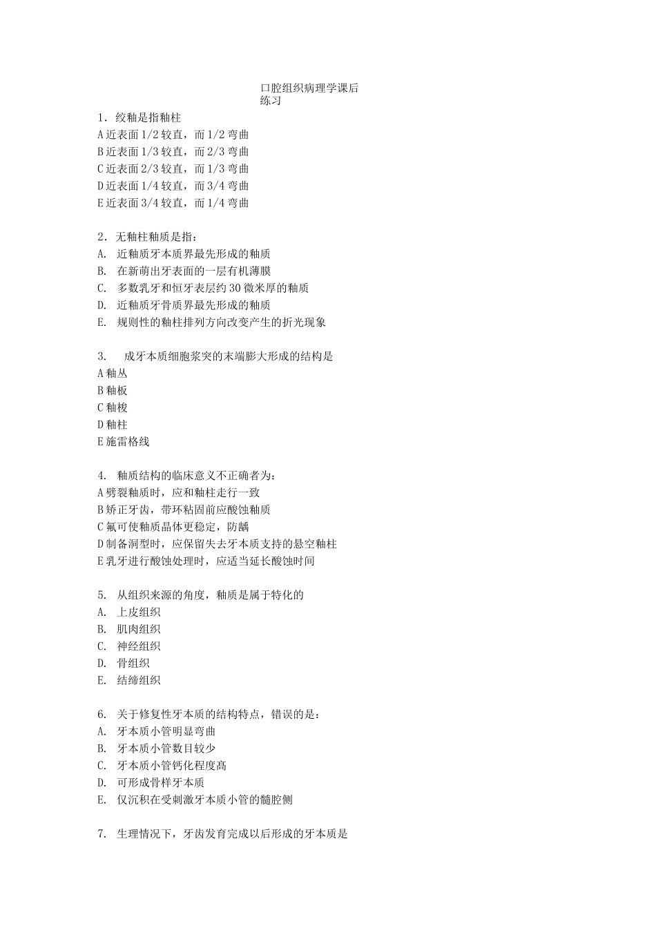 口腔组织病理学课后练习_第1页