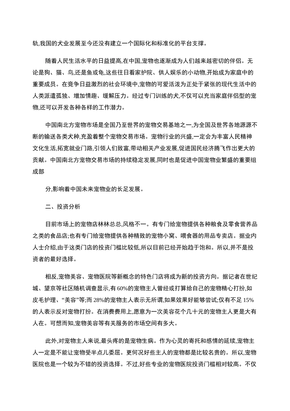 宠物店创业计划书范文._第2页