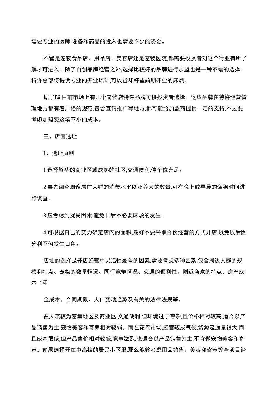 宠物店创业计划书范文._第3页