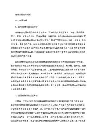 宠物店创业计划书范文.