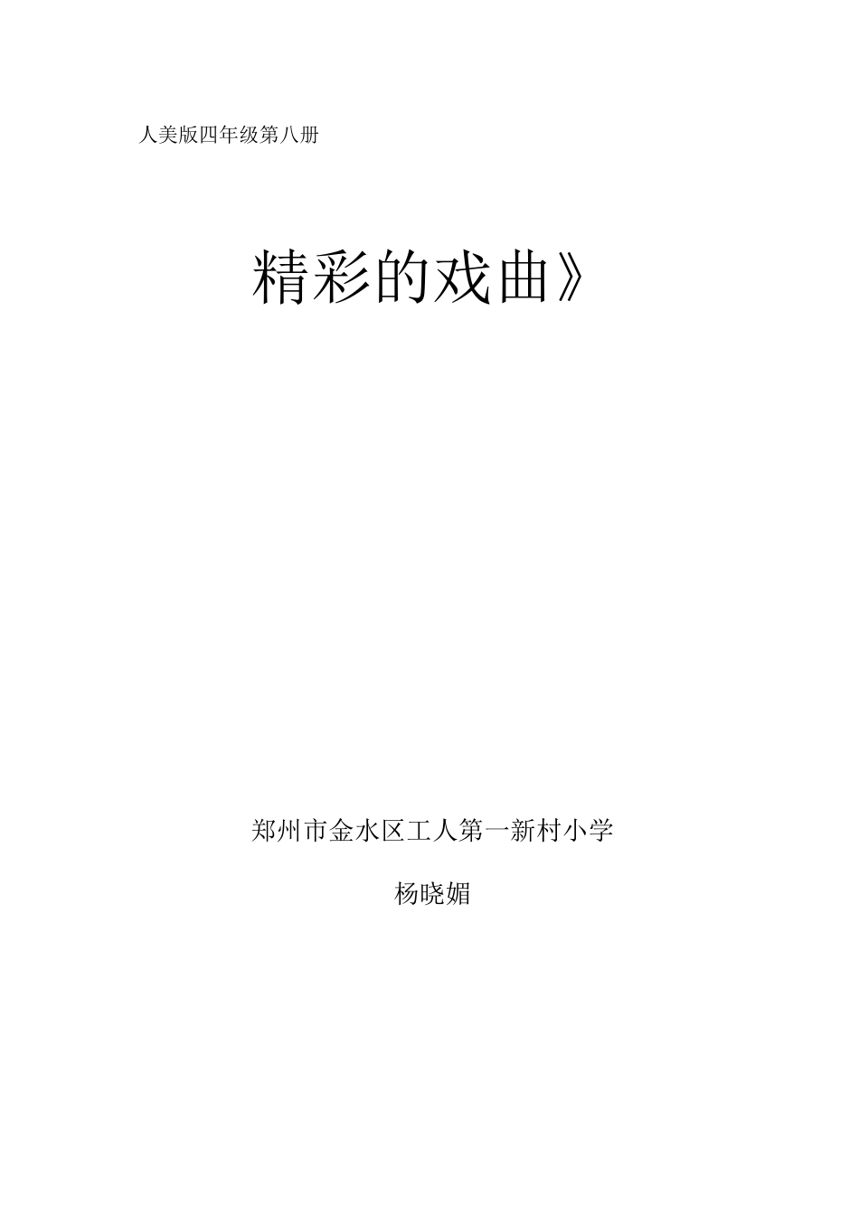 《精彩的戏曲》教学设计详案_第1页