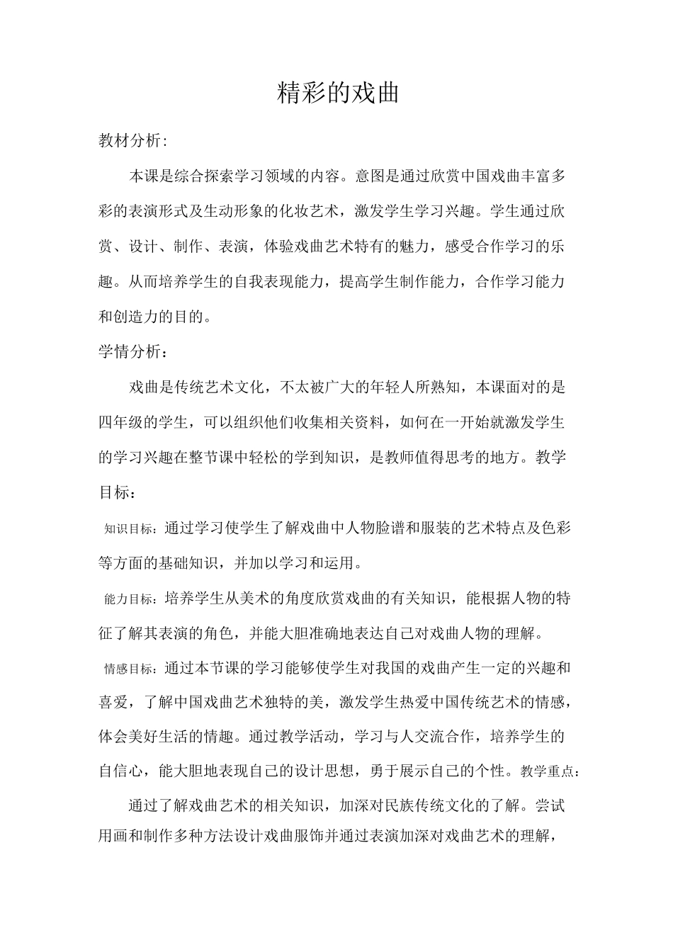 《精彩的戏曲》教学设计详案_第2页