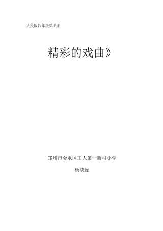 《精彩的戏曲》教学设计详案