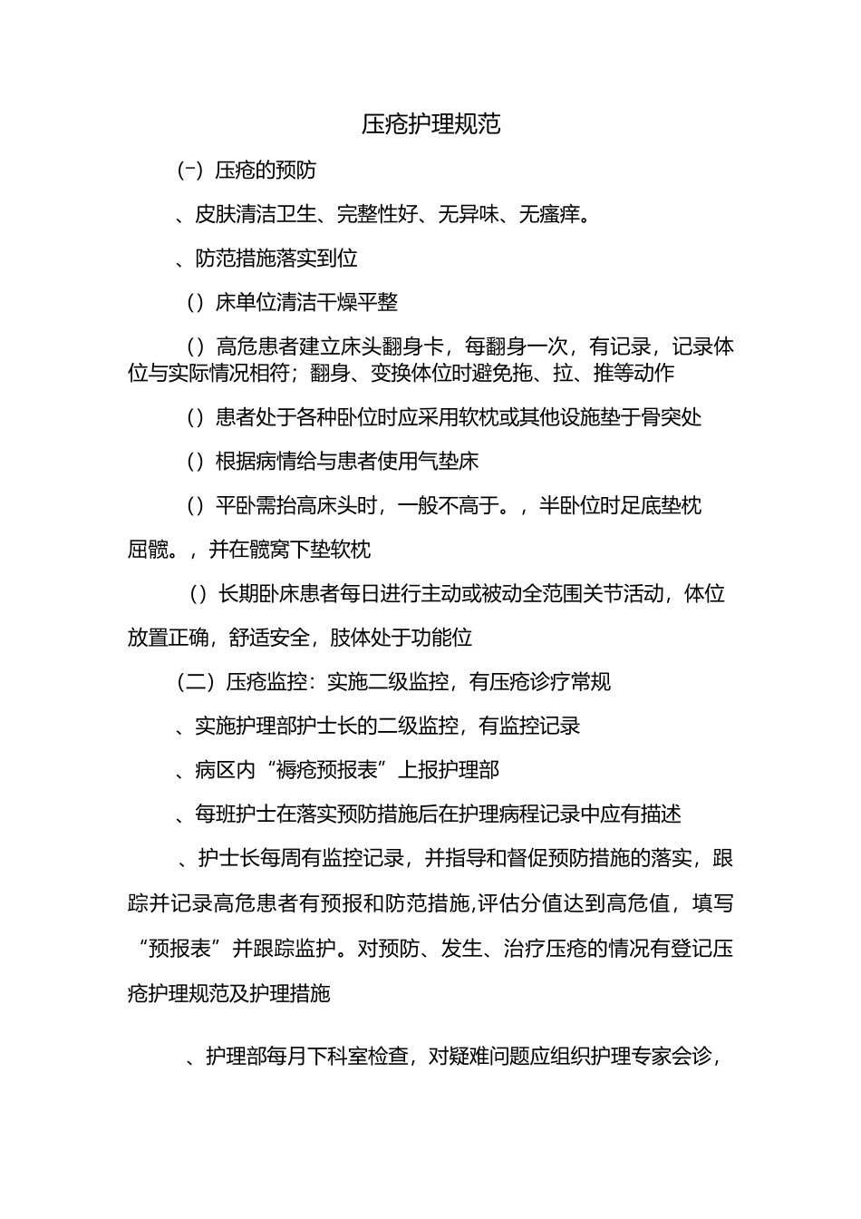 压疮护理规范及护理措施_第1页