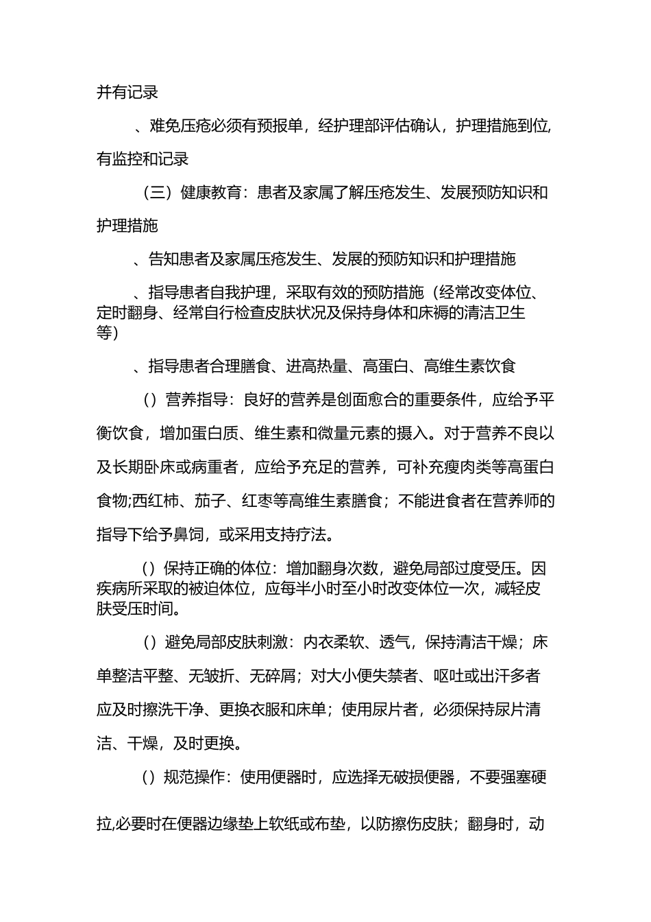 压疮护理规范及护理措施_第2页