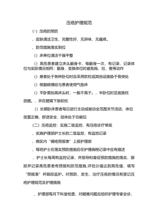 压疮护理规范及护理措施