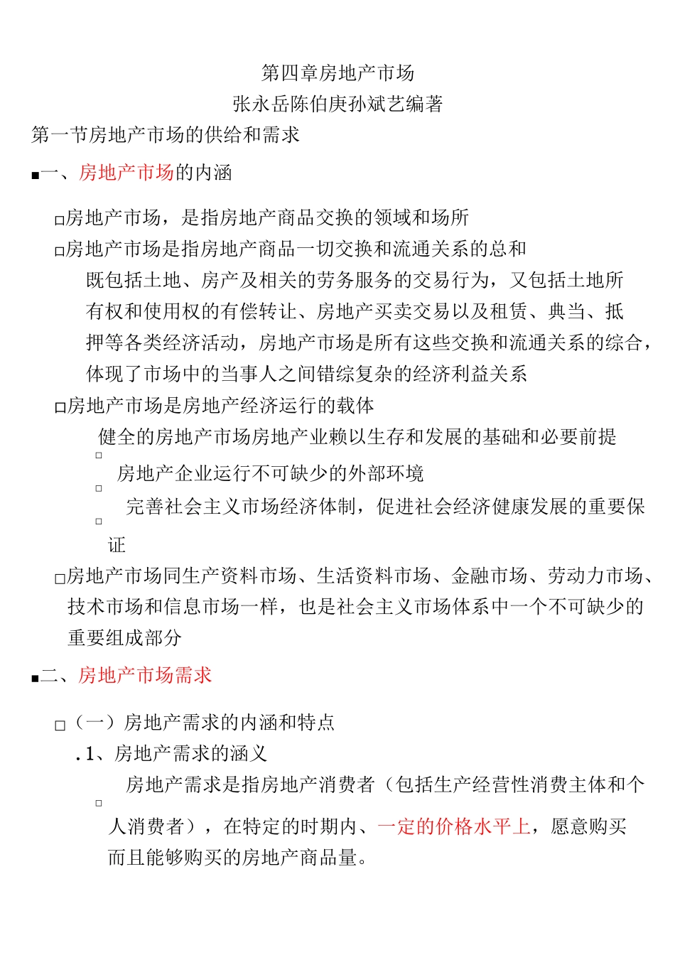 房地产的供给和需求_第1页