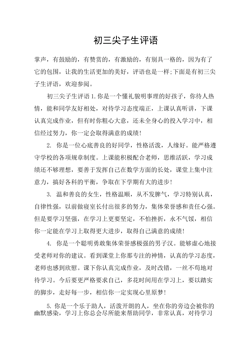 初三尖子生评语_第1页