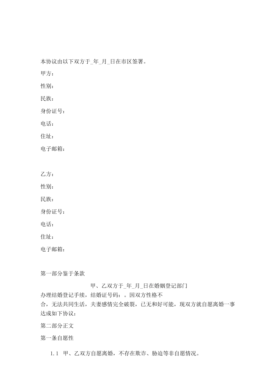 最新离婚协议书(含财产分割清单)_第1页