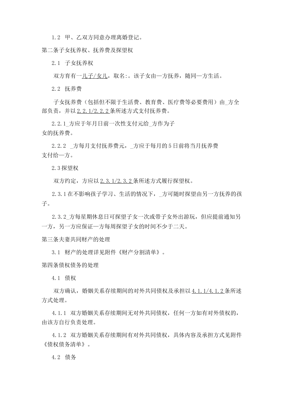 最新离婚协议书(含财产分割清单)_第2页