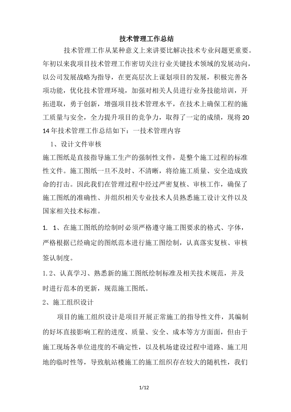 技术管理工作总结_第1页