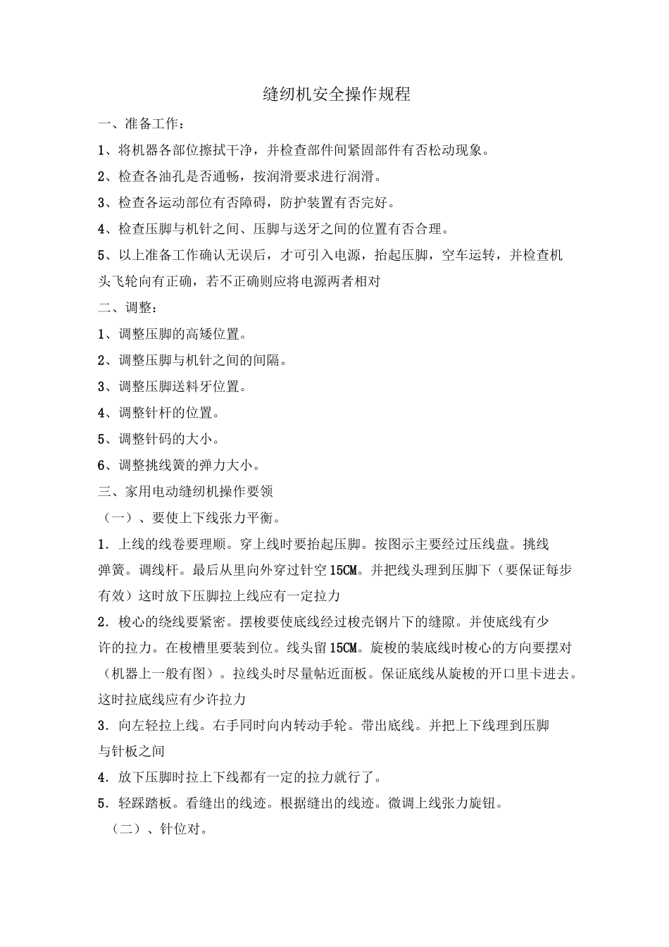 电动缝纫机安全操作规程_第1页