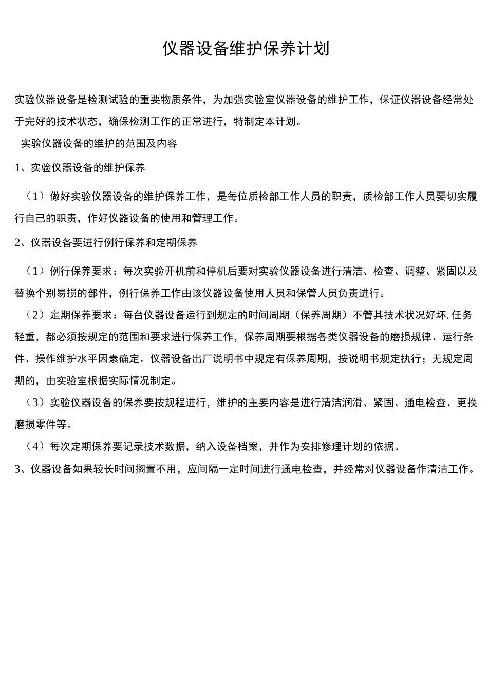 仪器设备维护保养计划及表格_第1页