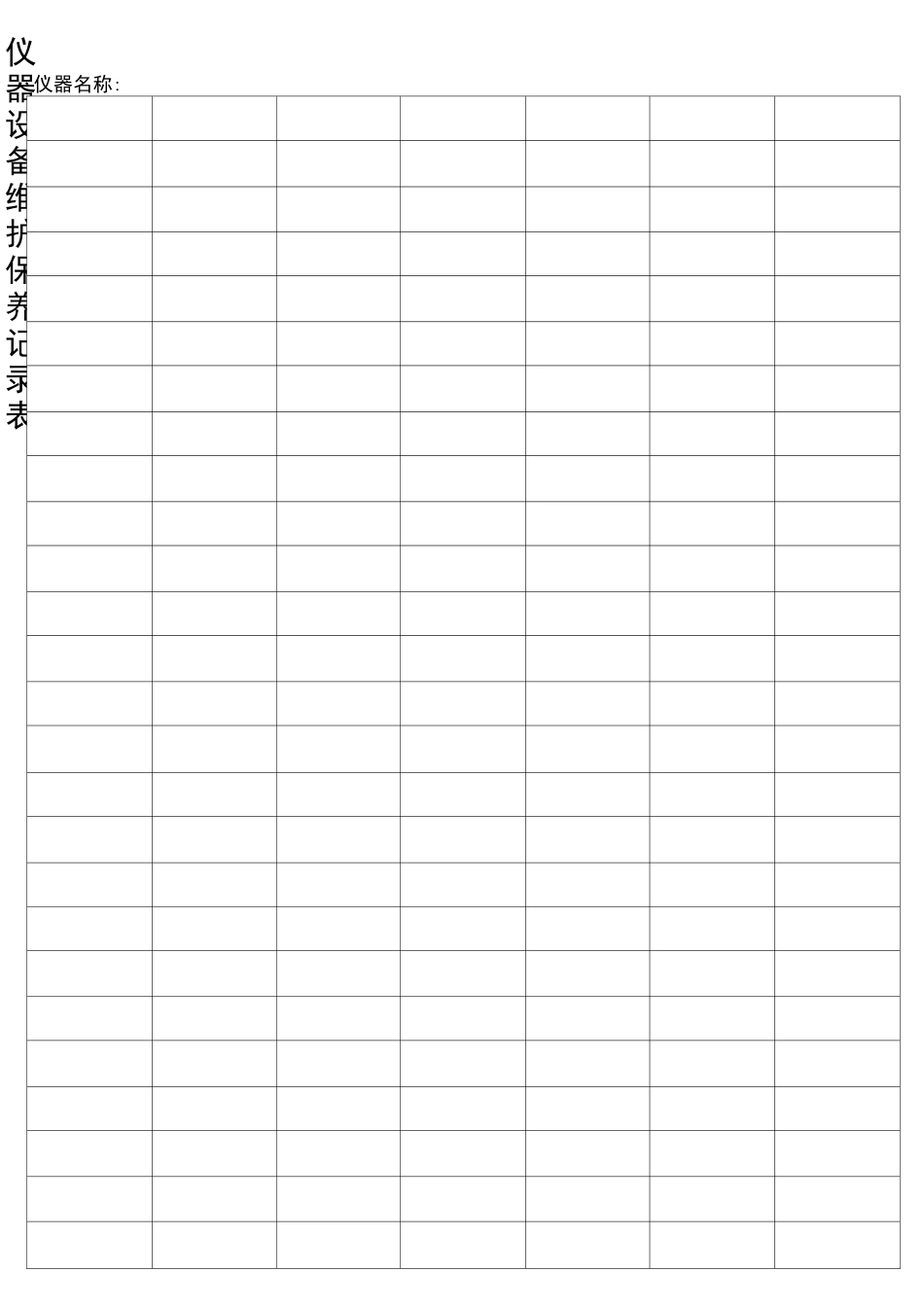 仪器设备维护保养计划及表格_第2页